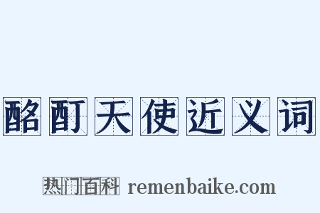 酩酊天使近义词是什么意思的图片